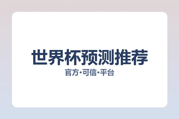 世界杯预测推荐
